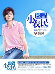 极品小农民,极品小农民的逆袭之路