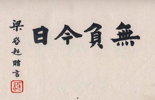 无负今日,探索人生价值与意义