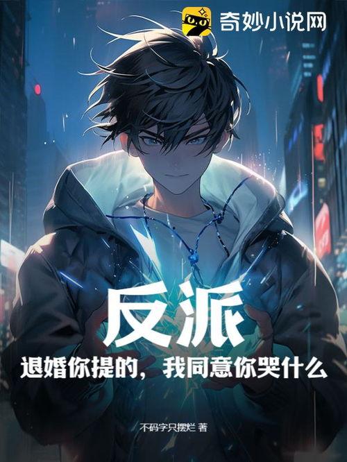 反派退婚你提的现在哭什么