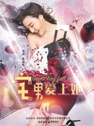 宅男爱上她,一段跨越次元的爱情传奇
