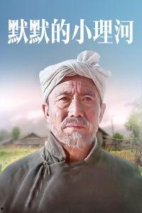 默默的小理河,探寻自然与人文的交融之美