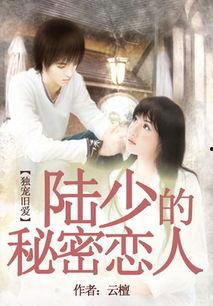 许总的秘密恋人,一段不被看好的爱情传奇