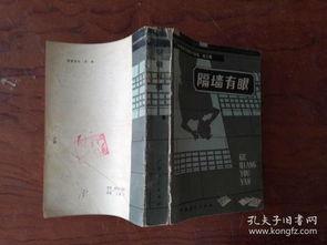 隔墙有眼,揭秘隐秘世界的神秘面纱