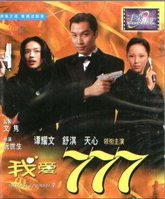 我爱777,揭秘“我爱777”背后的故事